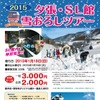「夕張・SL館雪おろしツアー」の案内。来年1月に行われる。