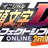 セガ・「頭文字D パーフェクトシフト ONLINE」