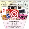 12月31日から発売される「見事咲く！祈念きっぷ」のデザイン。三咲～五香間の乗車券と両駅の入場券が1枚の切符にまとめられている。