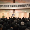 自動車工業団体賀詞交歓会