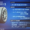 ブリヂストン REGNO 新製品発表会