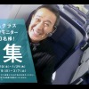 ANAが国際線ビジネスクラス体験・撮影モニタ－の募集