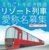 来春から運行を開始する「リゾート列車」の愛称名募集の案内。外観イラストや車内図も掲載されているが、えちごトキめき鉄道は「車体色は検討中」「仕様は予告なく変更する場合があります」としており、実車のデザインは大きく変わる可能性もある。