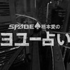 スペシャルムービー「【SPADE】QUEEN橋本愛のヨユー占い」