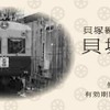 硬券タイプとなった313形「ラストラン特別記念乗車券」。313形の営業運転最終日の1月24日に限り発売される。