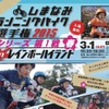 3月に「しまなみランニングバイク選手権2015シリーズ第1戦“春”」が開催
