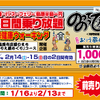 島原鉄道がこのほど発売を開始した「のってのって券」の案内。2月14・15日の2日間に限り、島原鉄道の鉄道線やバスなどが自由に乗り降りできる。