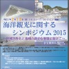 「海洋観光に関するシンポジウム2015～地域活性化と海域の適切な管理に向けて」を開催
