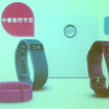 Fitbitメディアブリーフィング「競争激化する健康系ウェアラブルのシェア拡大のためテコ入れ」