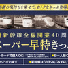 山陽新幹線全線開業40周年にあわせて発売される「記念スーパー早特きっぷ」の案内。発売額は全線開業時の価格を再現した。