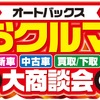 おクルマ大商談会