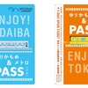 「ゆりかもめ＆メトロパス」のイメージ。両社の1日フリー切符をセットで販売する。