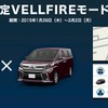 VELLFIREモード