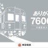 「ありがとう7600系引退記念入場券」の台紙表面。記念入場券は2月7日の5時から発売される。