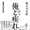 徳大寺有恒 自動車評論30年史「俺と疾れ!!」激動の20世紀編