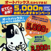 「ETCで5000円お返しします」オートバックスが1年間