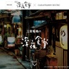 映画『深夜食堂』場面写真