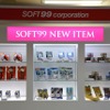 ソフト99の商品