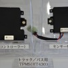 オレンジ・ジャパンのTPMS（トラック用）