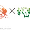 ラッピング車両と企画切符で使われる「神様はじめました◎×叡山電車」のコラボロゴ。2月14日からスタートする。