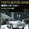 東京モーターショー 1954～1979 ニッサン/プリンス編