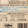 カルビーライト！ ポテトチップス（コンソメパンチ）の栄養成分表示