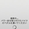 サイクルコンピューターセンサーを検出させる。クランクを手で回せばすぐに検出できる。逆回しでも構わない