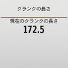 しばらくペダルをこぐと、ペダルアングルが設定される