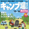 昭文社・全国キャンプ場ガイド 西日本編