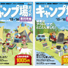 昭文社・全国キャンプ場ガイド