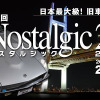 ノスタルジック 2デイズ（webサイト）