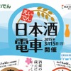 3月15日に実施される「えいでん・日本酒電車」の案内。列車に乗りながら京都の地酒を堪能できる。