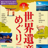 昭文社・日本の世界遺産めぐり