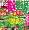 昭文社・まっぷる 秩父・奥多摩 高尾山