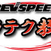 REVSPEED ドラテク教習
