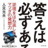 「答えは必ずある」著：人見光夫（発行：ダイヤモンド社 価格：定価1500円＋税）
