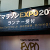 東京ビッグサイトで2月19日から「東京マラソンEXPO2015」が始まった