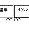 『瑞風』で使用する車両の編成図。10両編成だが定員は30人程度となる。