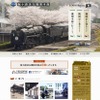 JR西日本は京都鉄道博物館の開設準備に伴い、梅小路蒸気機関車館を8月30日で閉館すると発表した。画像は同館のウェブサイト。