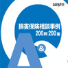 損害保険相談事例 200問200答