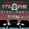リアル車将棋 特別編