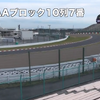 D-1席付近の観戦ビュー