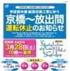 学研都市線運休の案内。おおさか東線の線路切替工事に伴い、3月28日の19時から終列車まで京橋～放出間の運転を休止する。