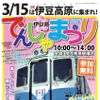 「伊豆急でんしゃまつり2015春」の案内。3月15日に伊豆高原駅で開催される。