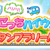 たまごっちハイウェイスタンプラリー!!
