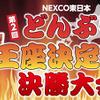 NEXCO東日本どんぶり王座決定戦
