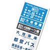 方向幕タオル（大塚車庫）