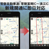 常磐道 新規開通に伴い即日地図更新