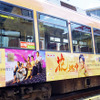 「花燃ゆ」ラッピング電車・出発式