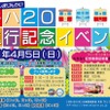 キハ205臨時運行開始記念イベントの告知。フリー切符やグッズの販売を行う。